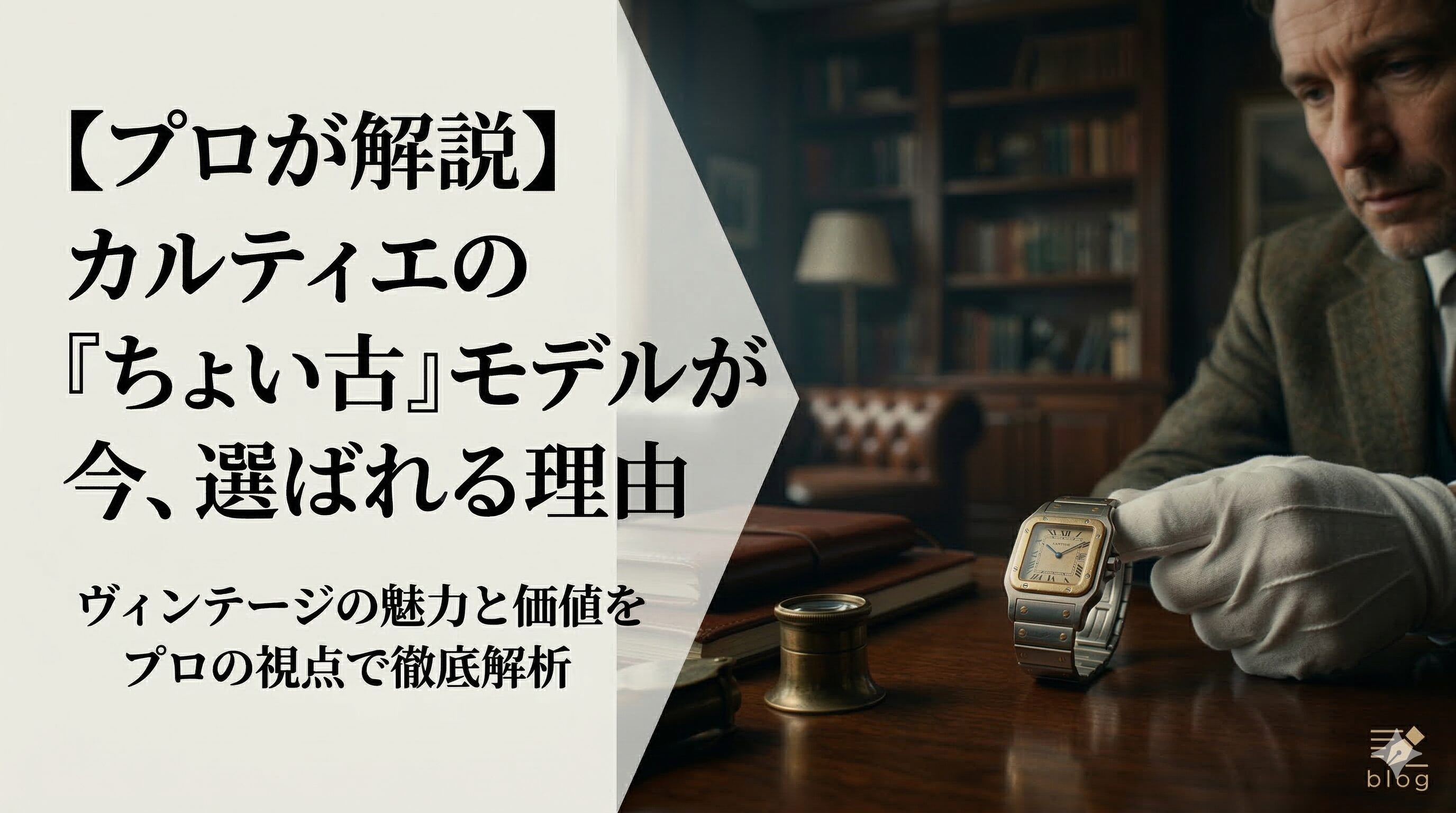 【プロが解説】カルティエのちょい古モデルが今、選ばれる理由